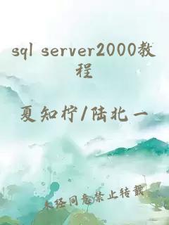 sql server2000教程