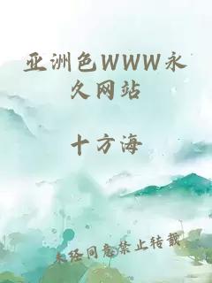 亚洲色WWW永久网站