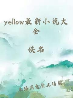 yellow最新小说大全
