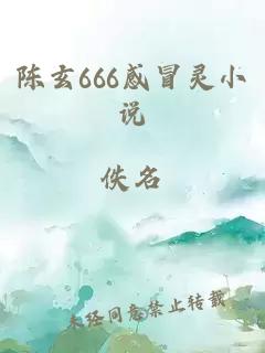 陈玄666感冒灵小说