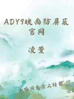 ADY9映画防屏蔽官网