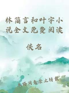 林简言和叶宇小说全文免费阅读