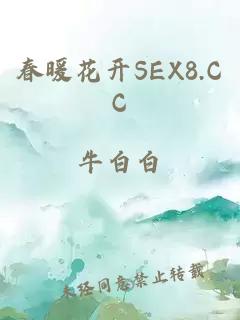 春暖花开SEX8.CC