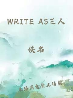 WRITE AS三人