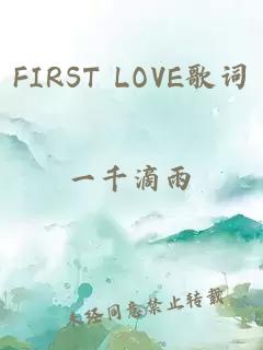 FIRST LOVE歌词